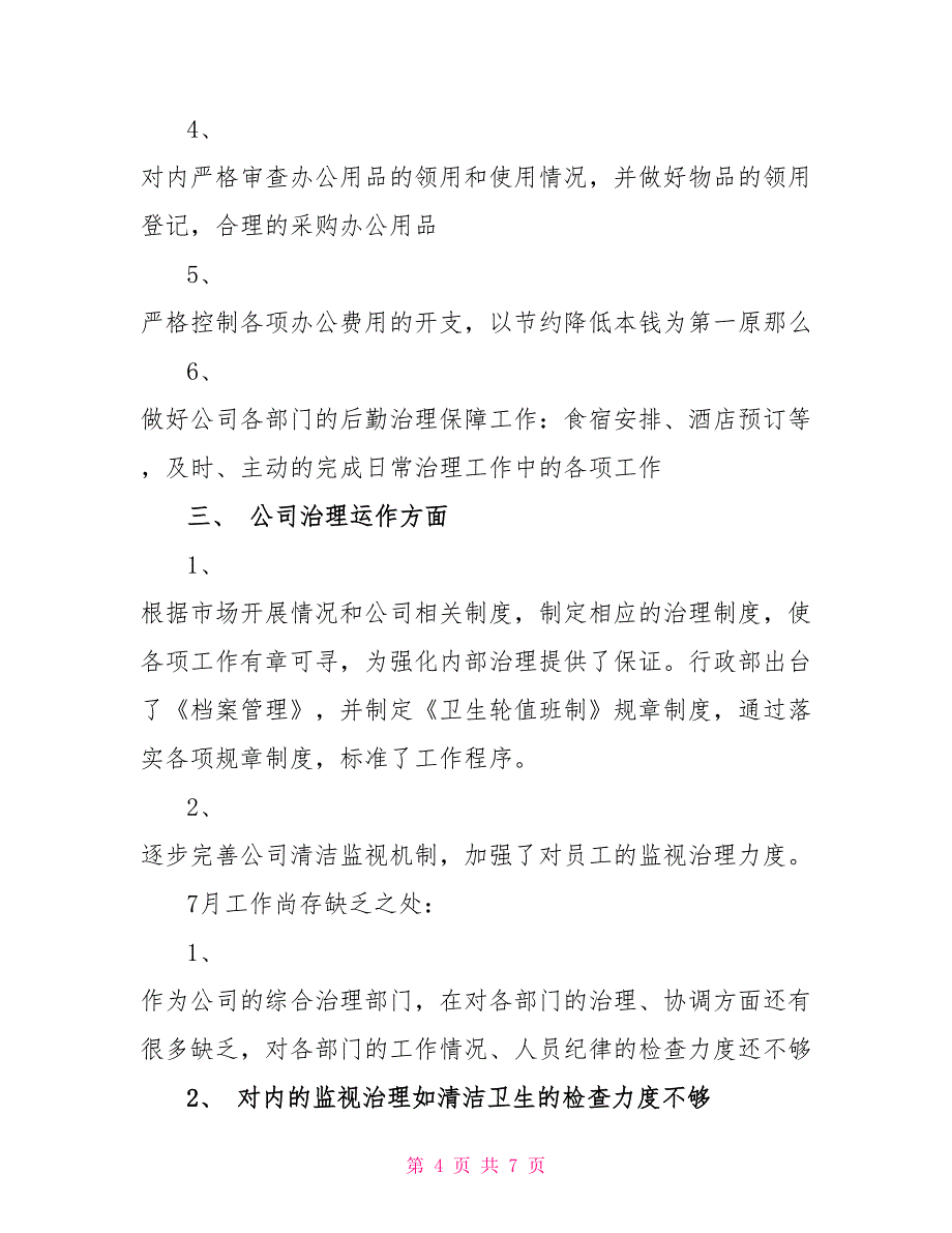 2022年最新版公司后勤工作计划模板简短合集_第4页