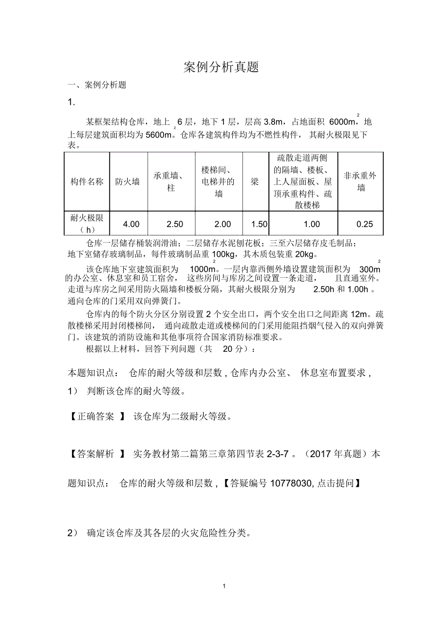 一级消防工程师案例分析第三套_第1页