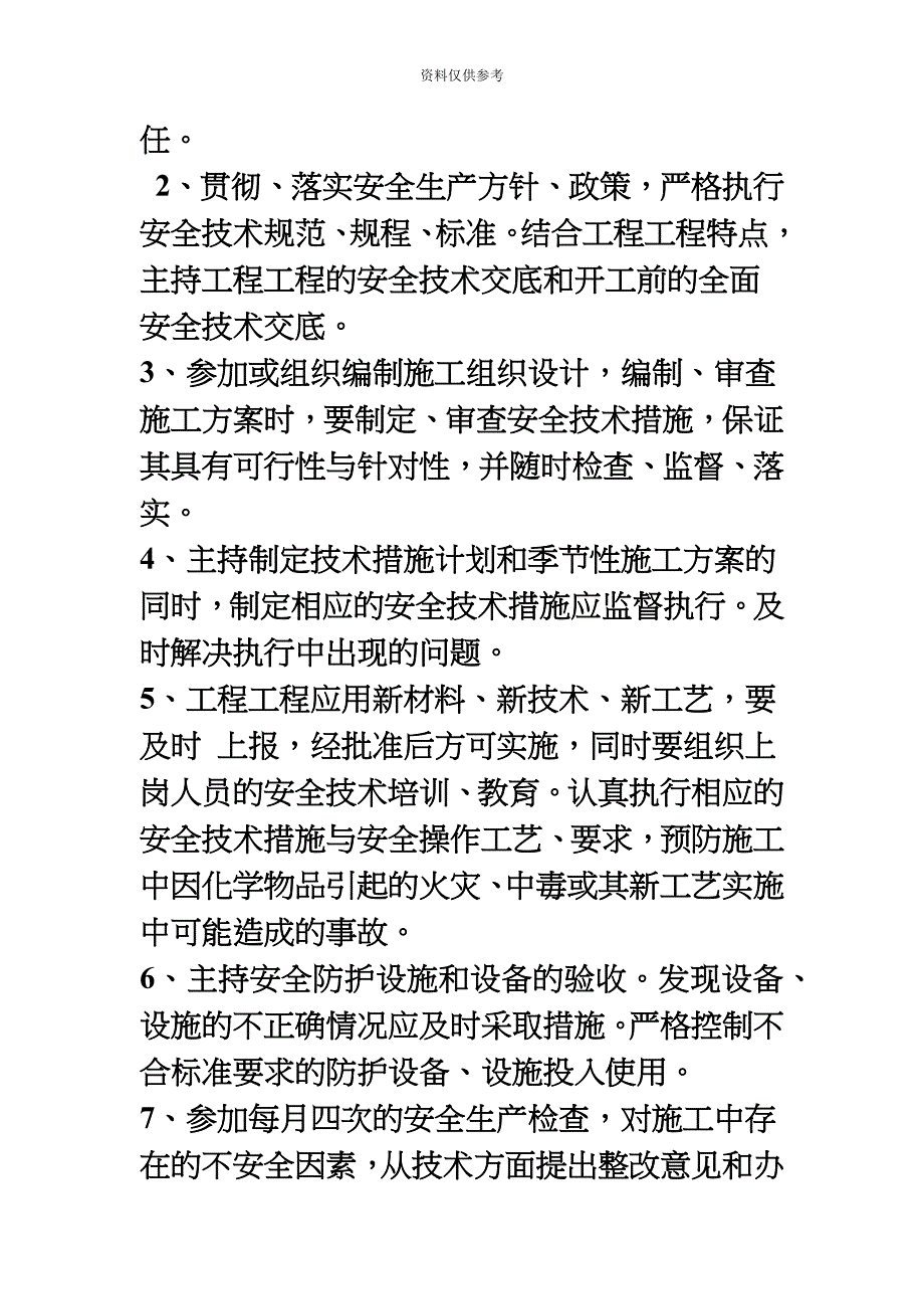 各岗位安全生产职责制度现场安全员制度.doc_第3页