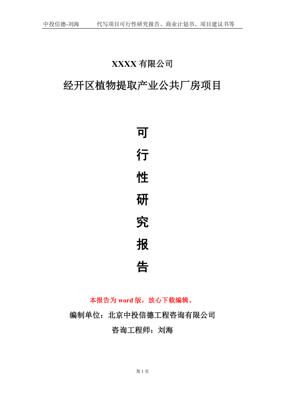 经开区植物提取产业公共厂房项目可行性研究报告模板_第1页