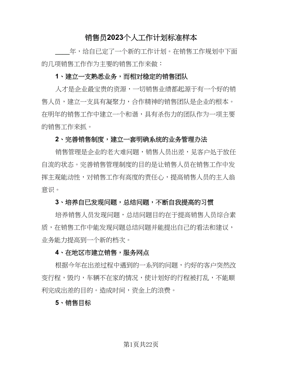 销售员2023个人工作计划标准样本（4篇）_第1页