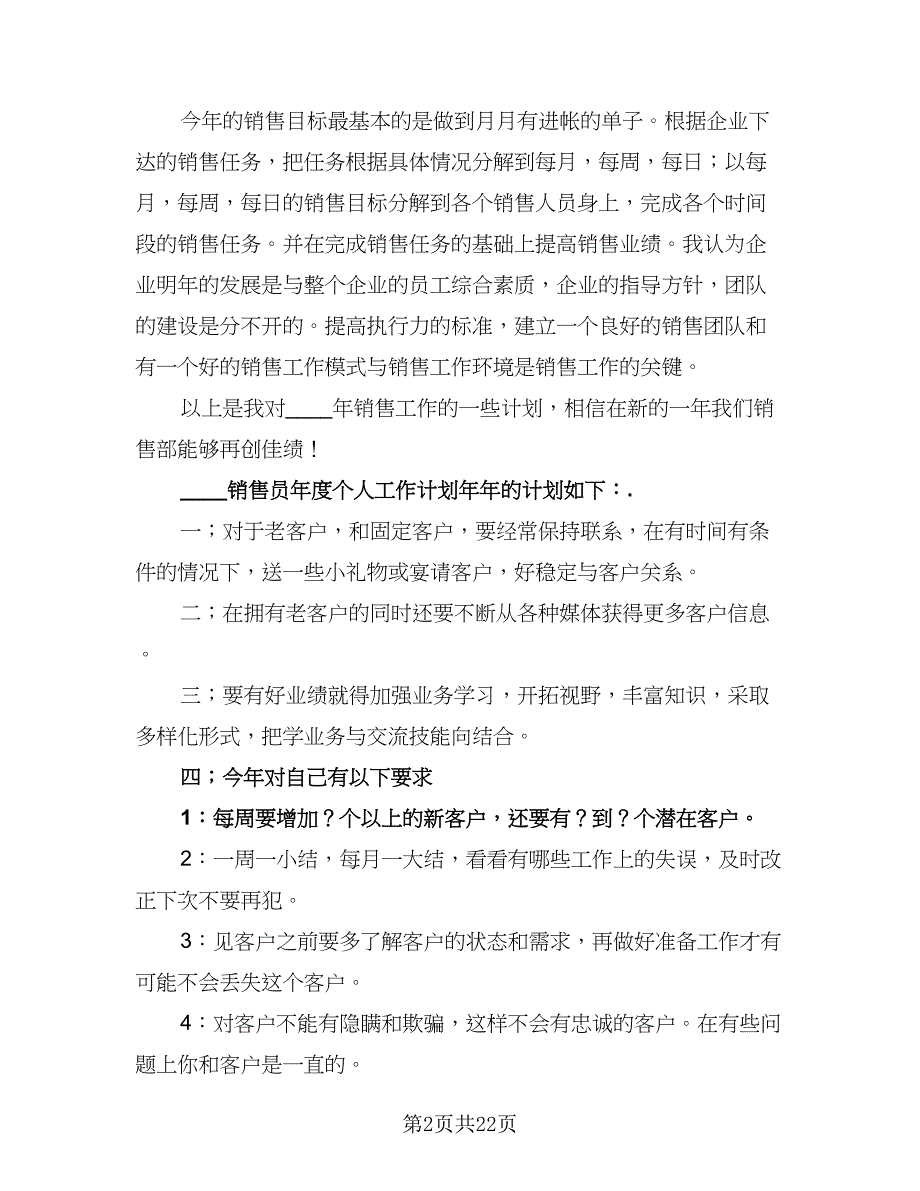 销售员2023个人工作计划标准样本（4篇）_第2页