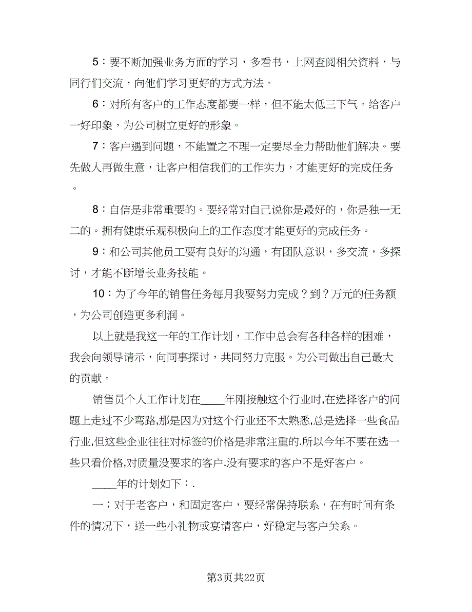 销售员2023个人工作计划标准样本（4篇）_第3页