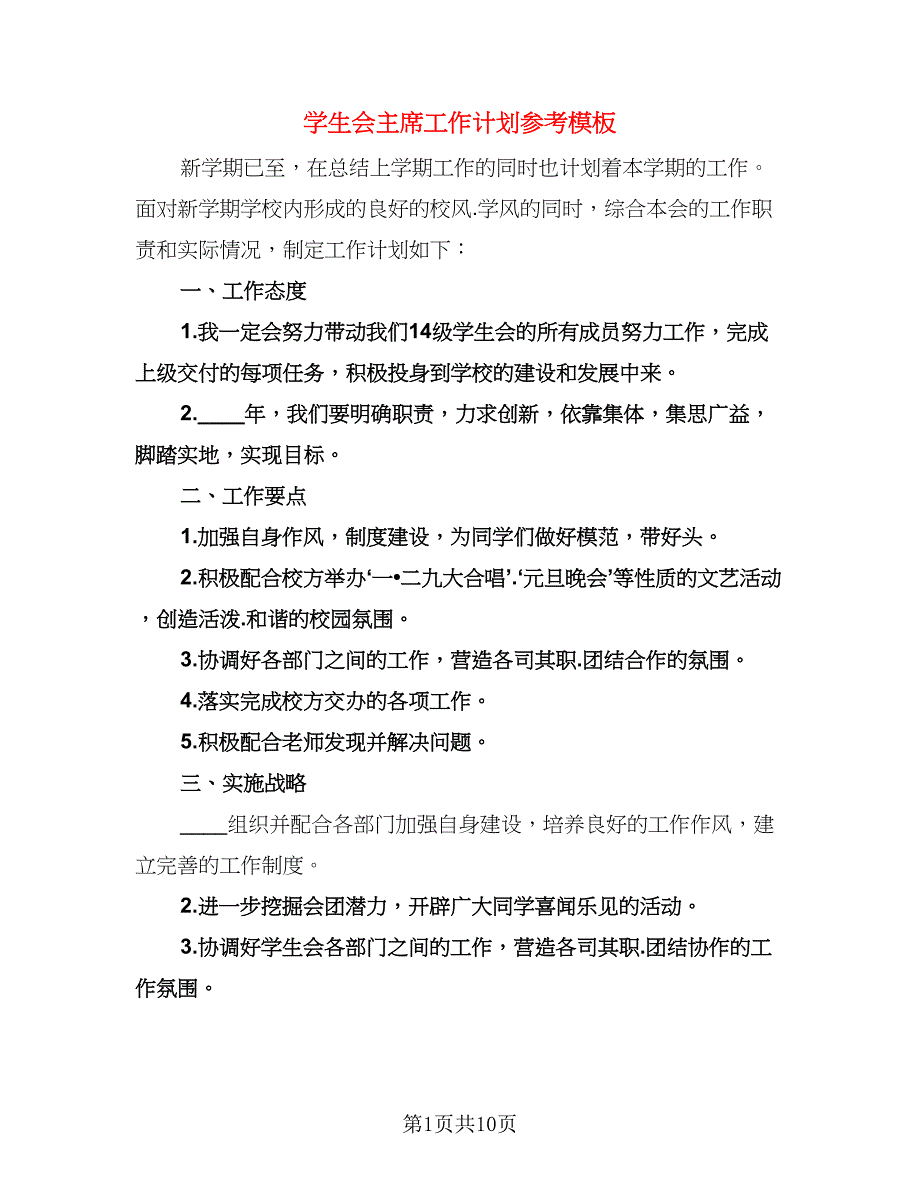 学生会主席工作计划参考模板（五篇）.doc_第1页