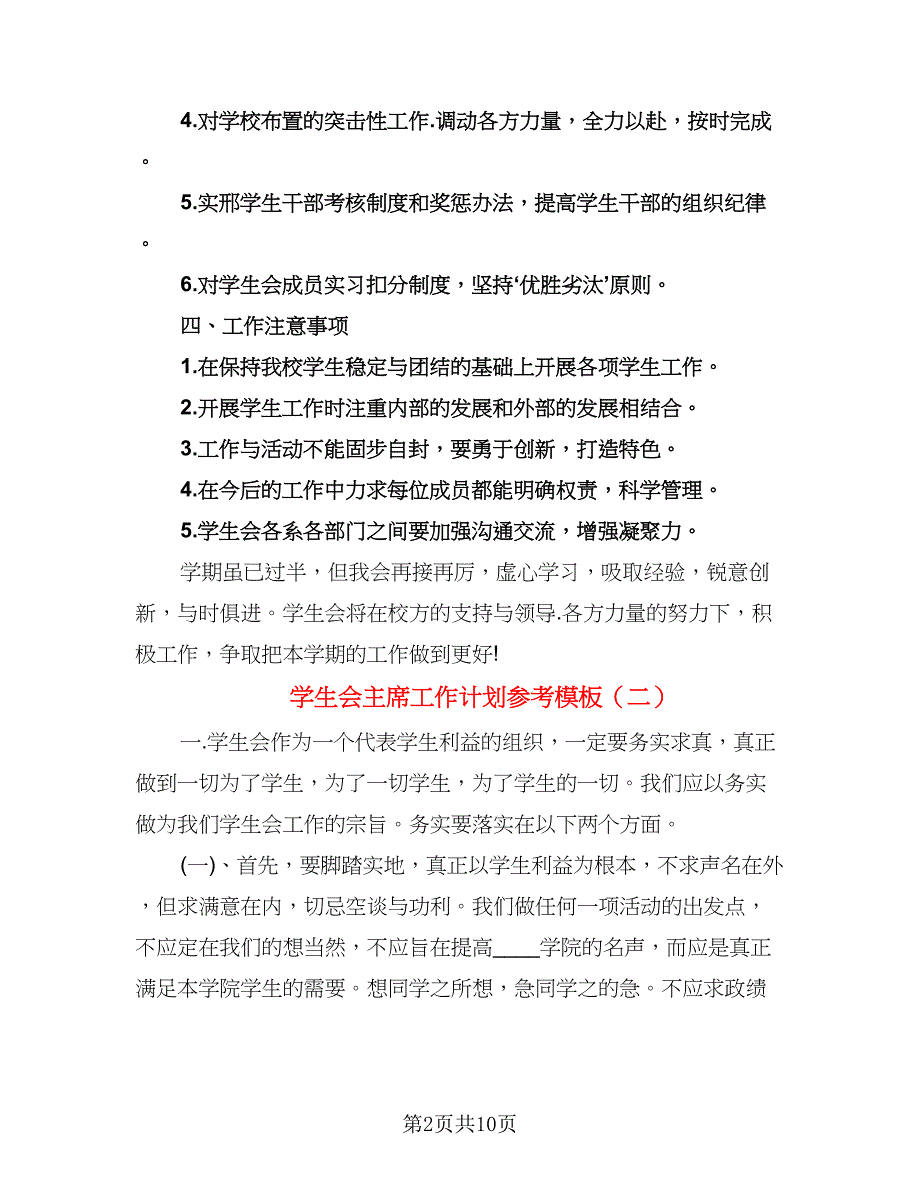 学生会主席工作计划参考模板（五篇）.doc_第2页