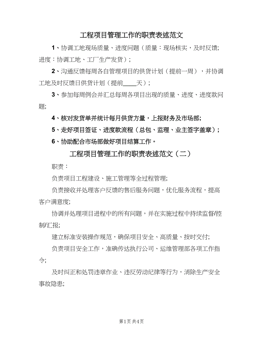 工程项目管理工作的职责表述范文（4篇）_第1页