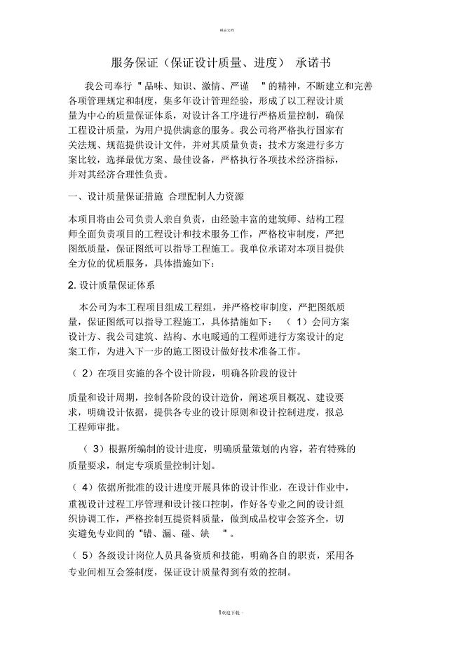 服务保证(保证设计质量、进度-配合工程实施)承诺书