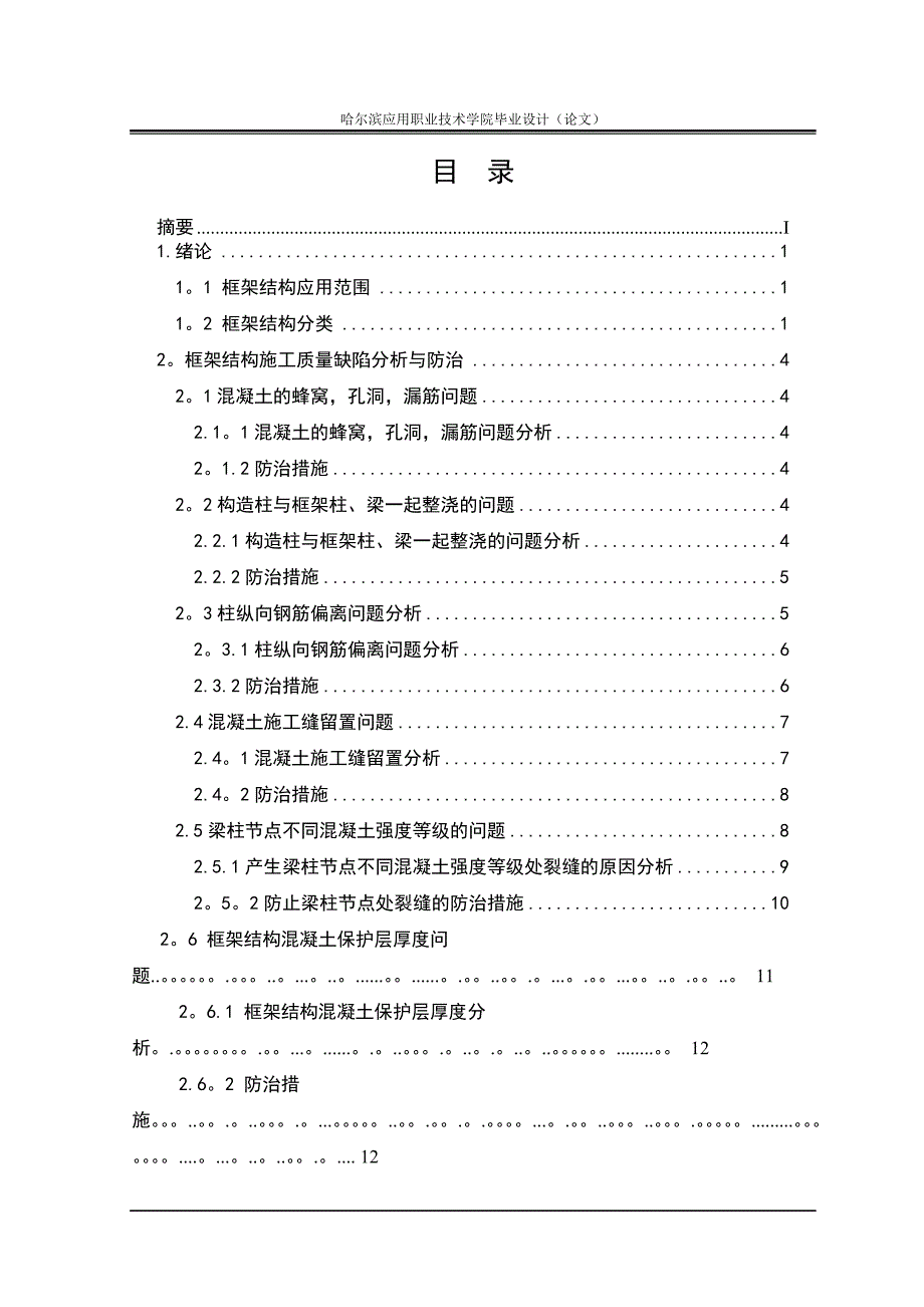 毕业论文框架结构工程施工质量缺陷分析与防治_第4页