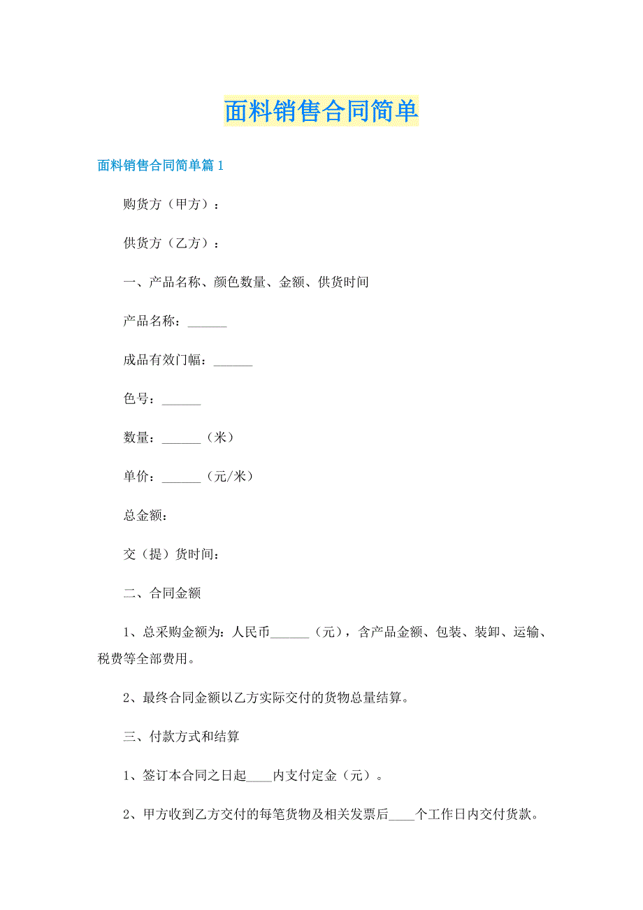 面料销售合同简单_第1页