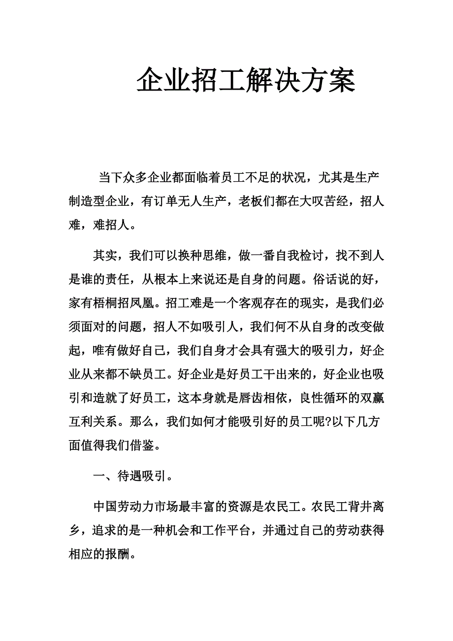 企业招工解决方案_第1页