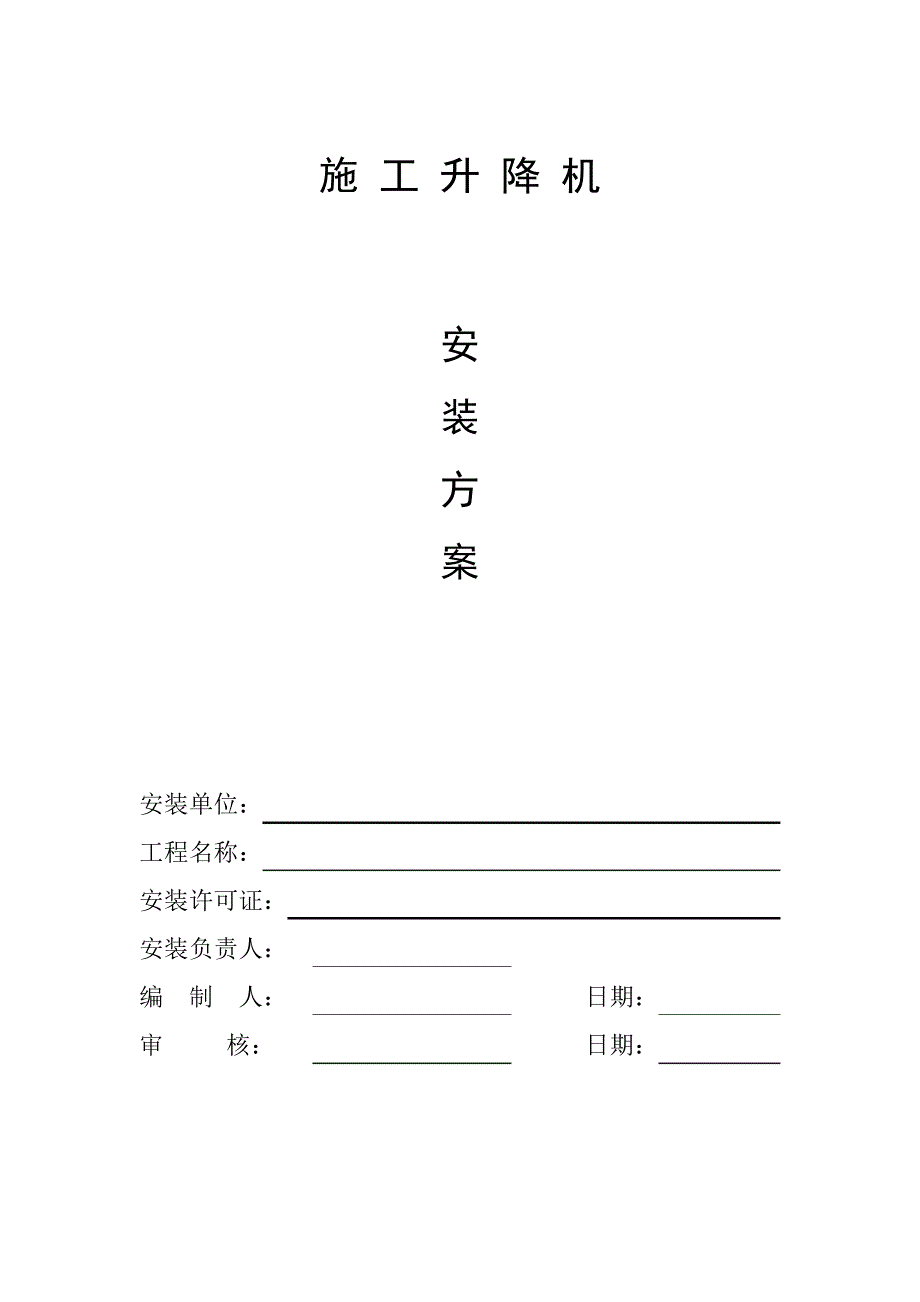 SC200施工升降机安装方案10511_第1页