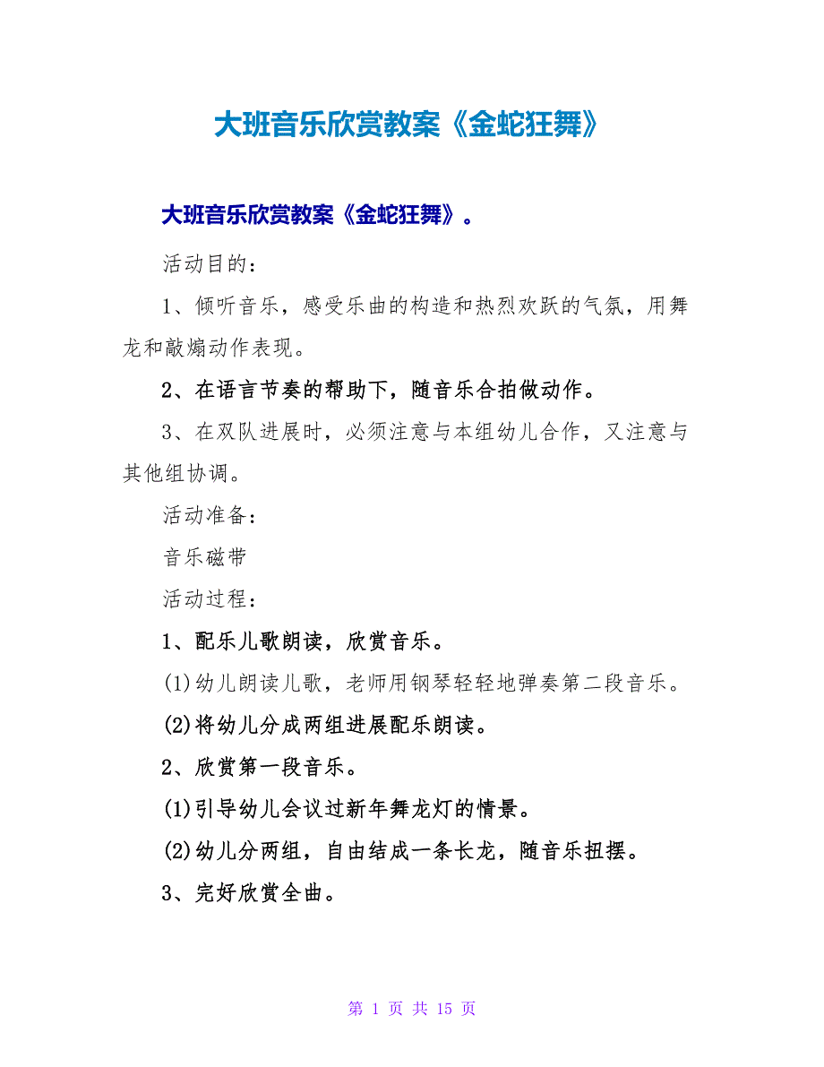 大班音乐欣赏教案《金蛇狂舞》.doc_第1页