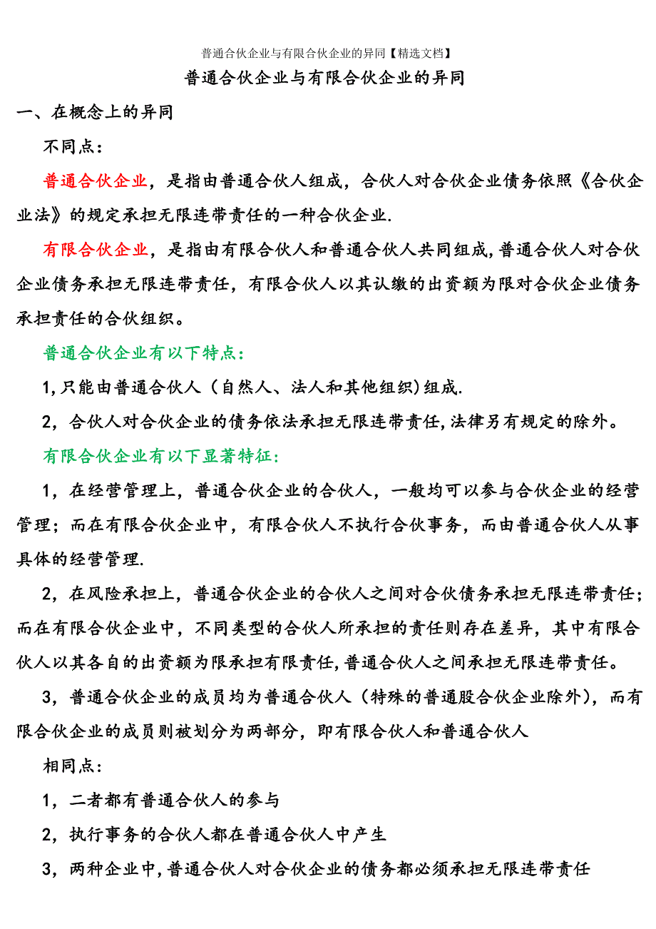 普通合伙企业与有限合伙企业的异同【精选文档】_第1页