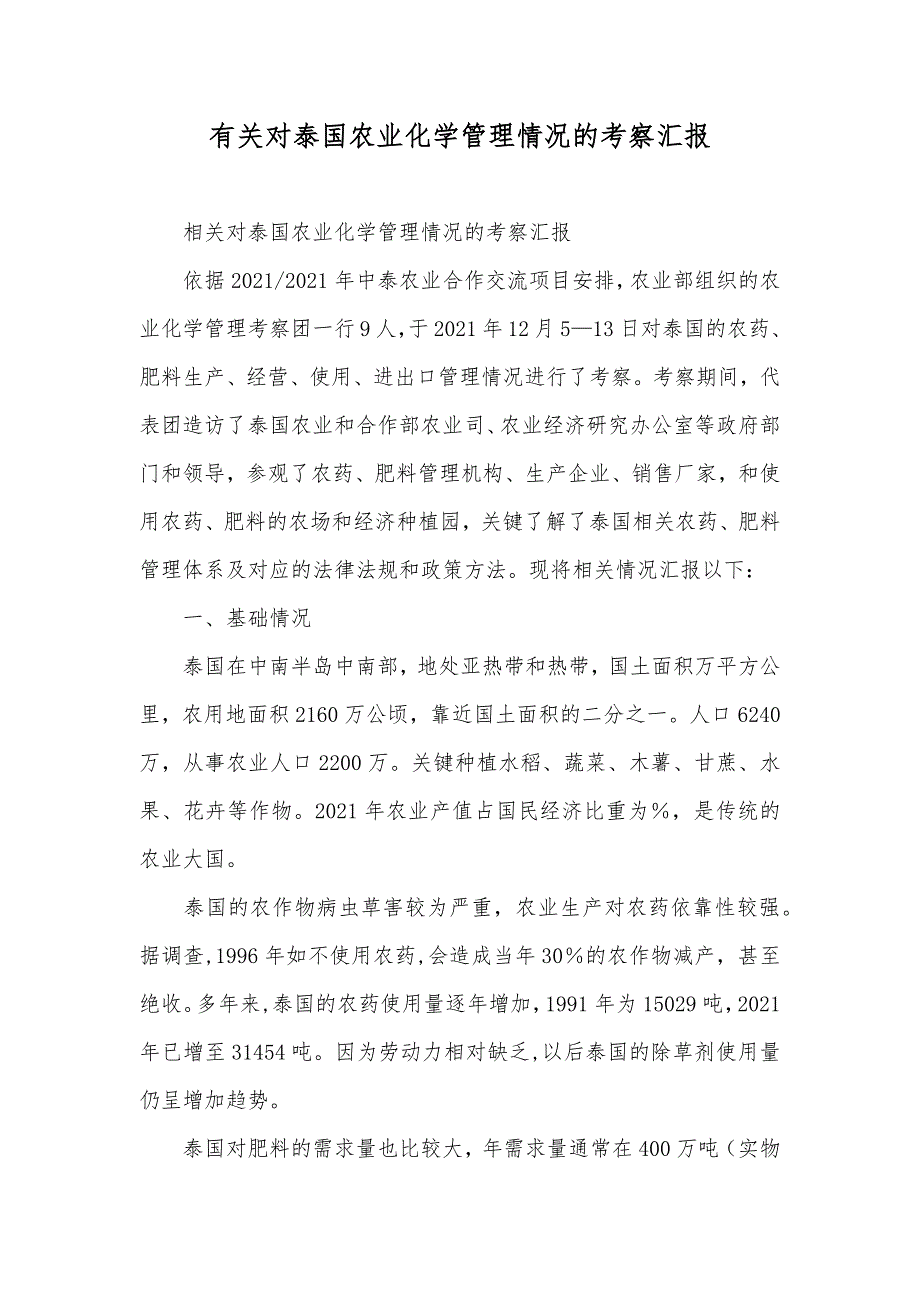 有关对泰国农业化学管理情况的考察汇报_第1页