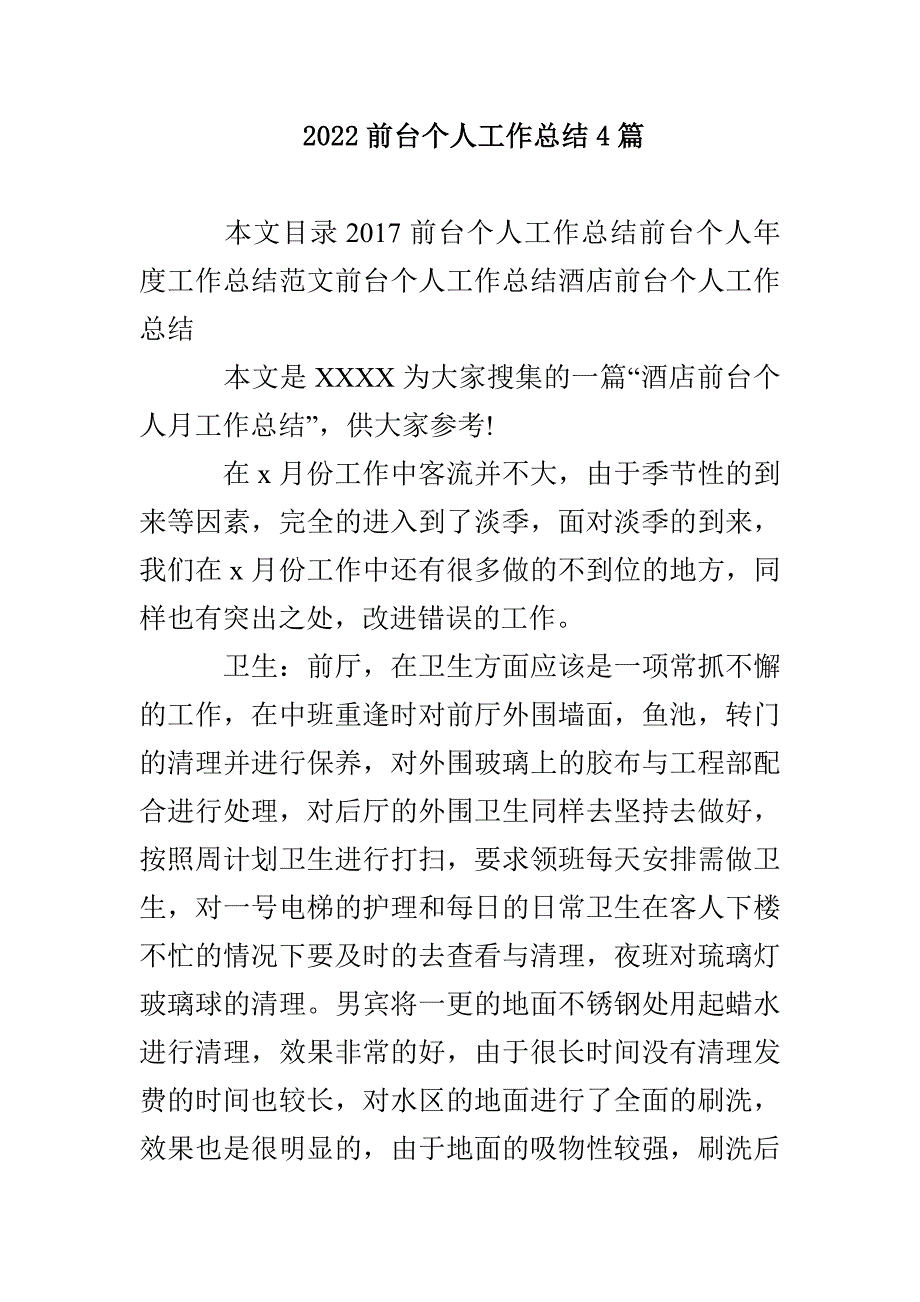 2022前台个人工作总结4篇_第1页