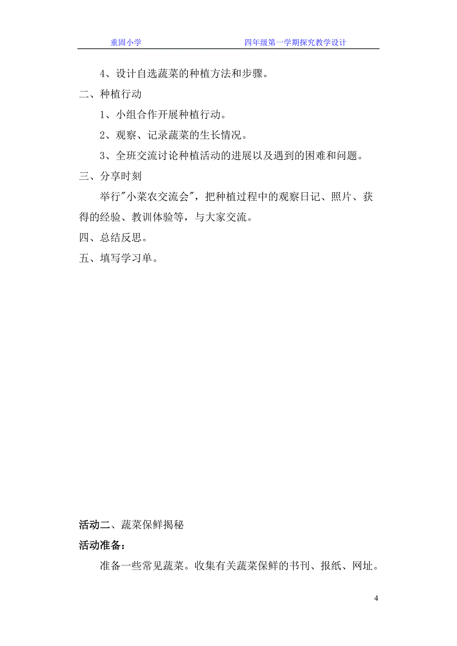 四年级第一学期探究型课程教案.doc_第4页