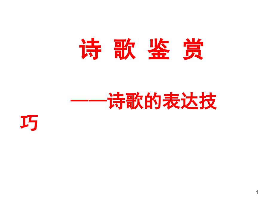 诗歌的表达技巧课堂PPT_第1页