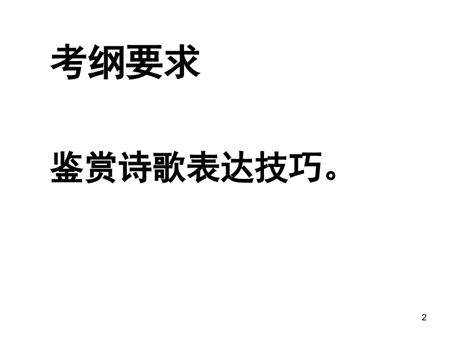 诗歌的表达技巧课堂PPT_第2页