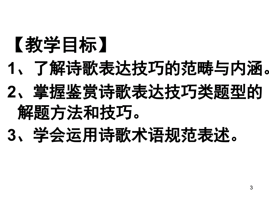 诗歌的表达技巧课堂PPT_第3页