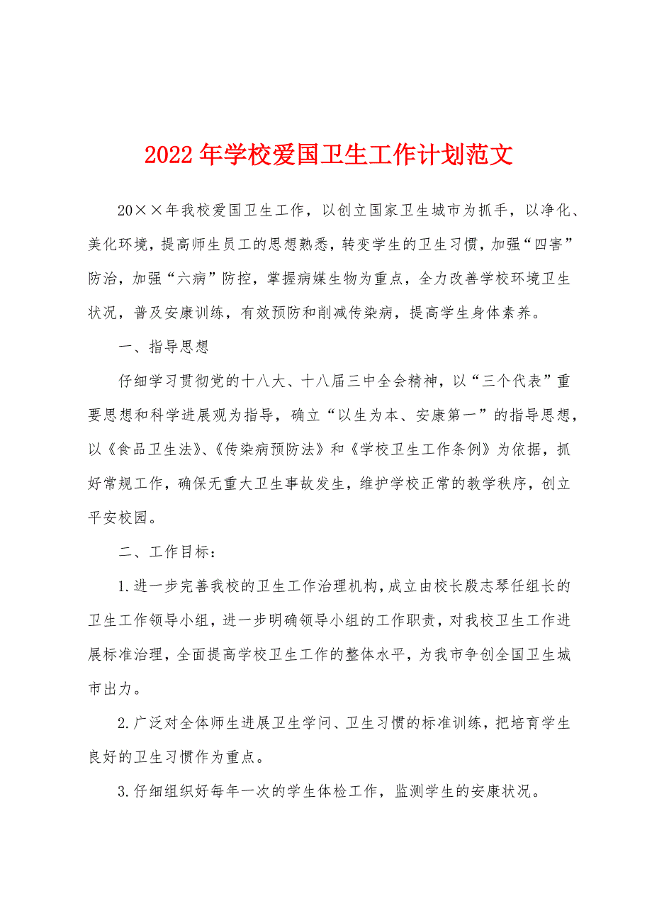 2022年学校爱国卫生工作计划范文.docx_第1页