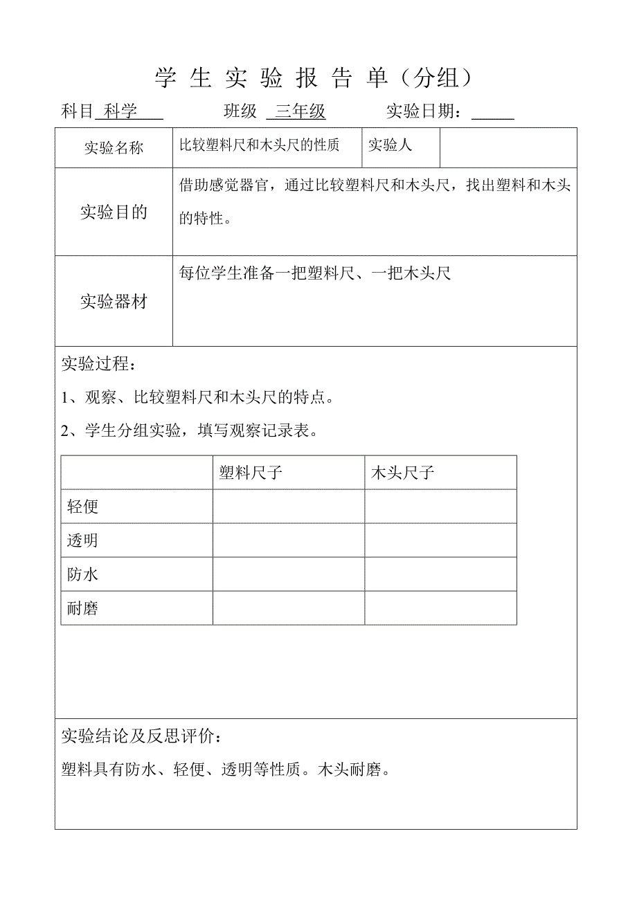 冀教版科学三年级下册实验报告_第1页