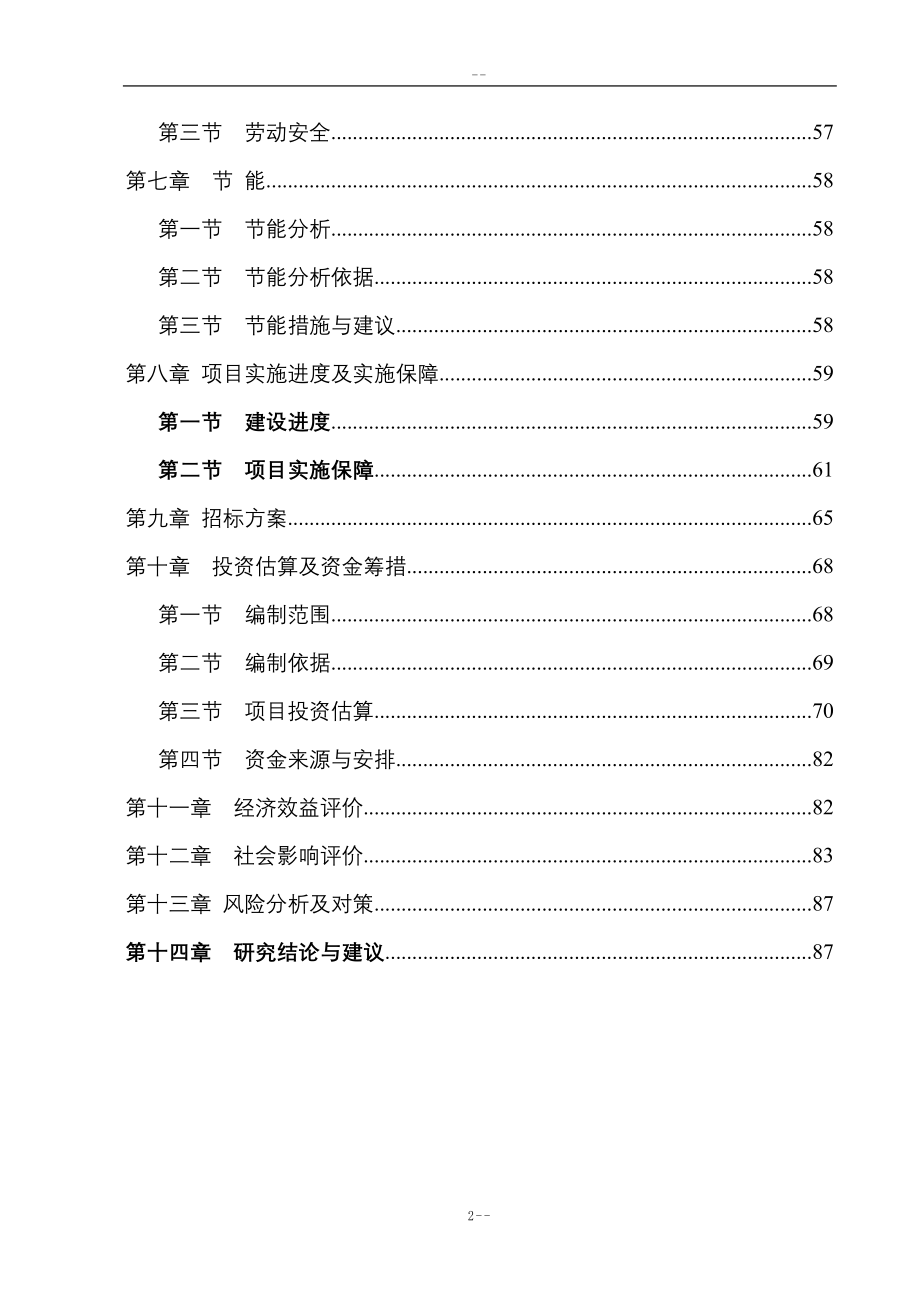 地震后安置点公用配套基础开发项目建设可行性研究报告-优秀甲级资质新建项目建设可行性研究报告.doc_第2页