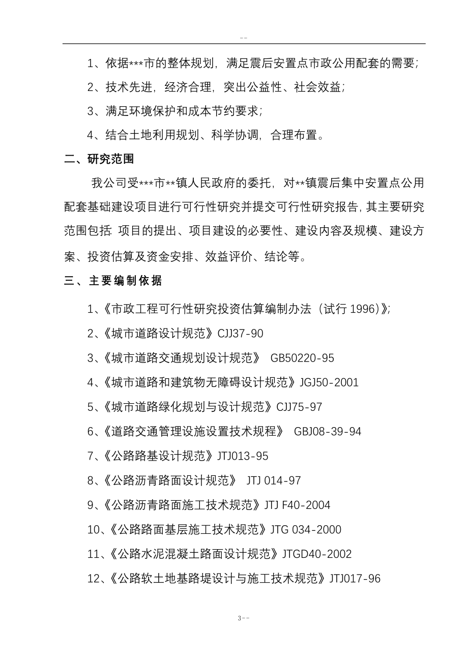 地震后安置点公用配套基础开发项目建设可行性研究报告-优秀甲级资质新建项目建设可行性研究报告.doc_第5页