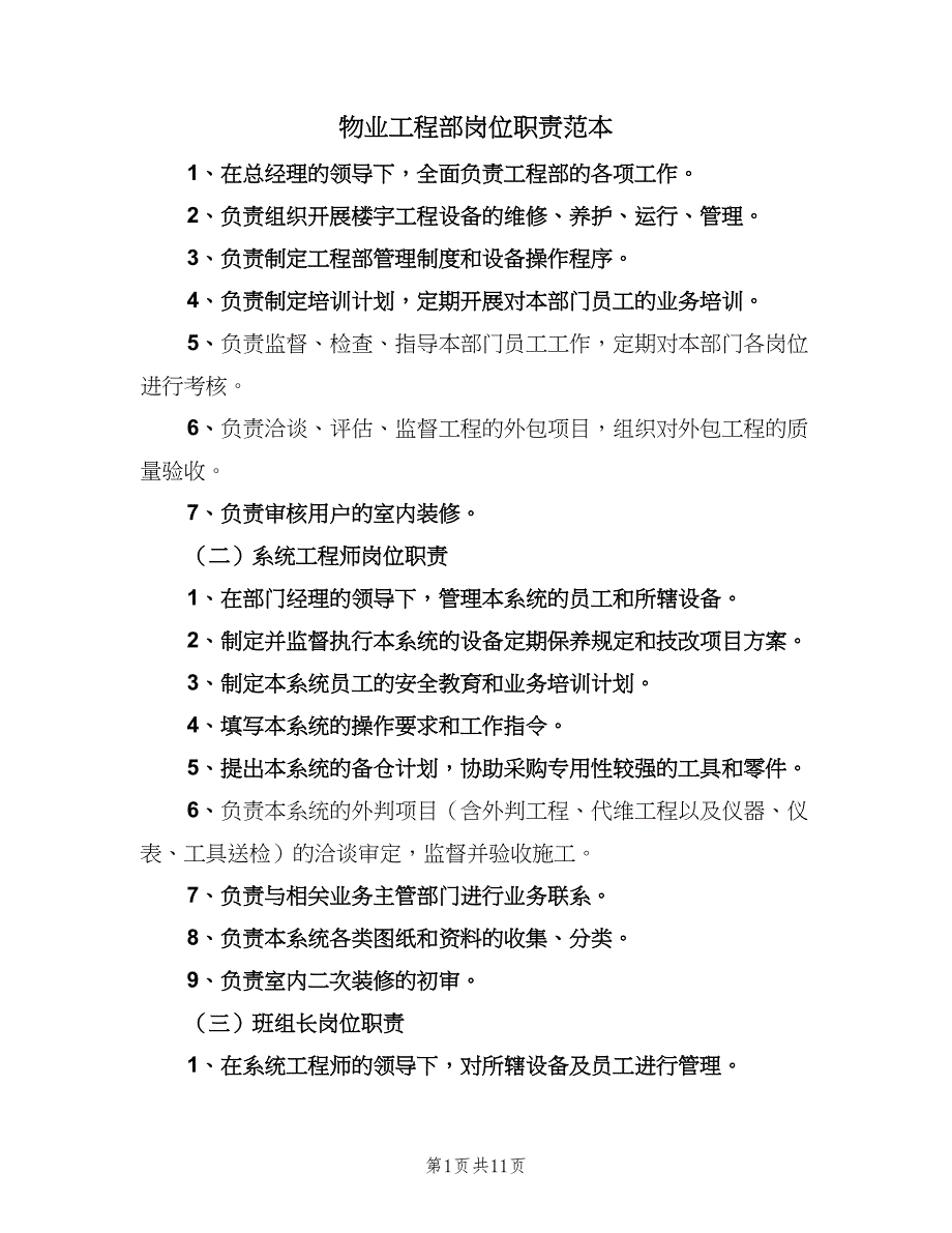 物业工程部岗位职责范本（十篇）_第1页