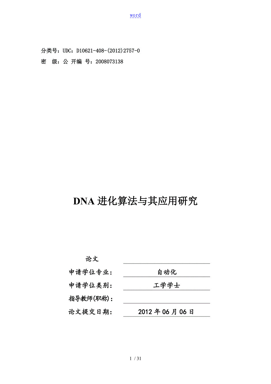 DNA进化算法及其改进研究_第1页