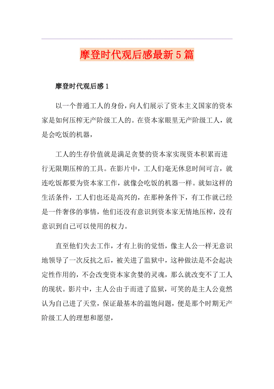 摩登时代观后感最新5篇_第1页