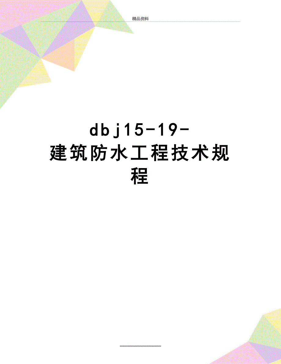 最新dbj1519建筑防水工程技术规程_第1页