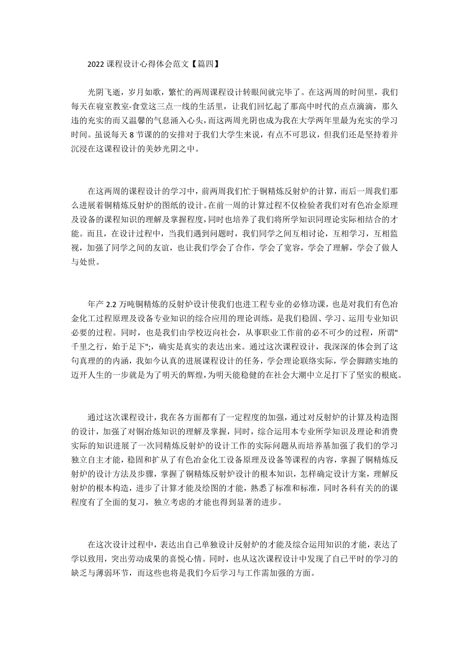 2022课程设计心得体会5篇【通用】_第4页