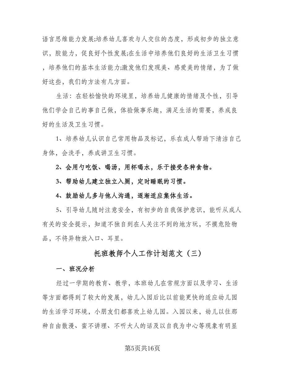 托班教师个人工作计划范文（五篇）.doc_第5页