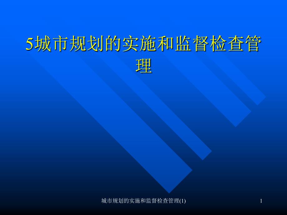 城市规划的实施和监督检查管理1课件_第1页