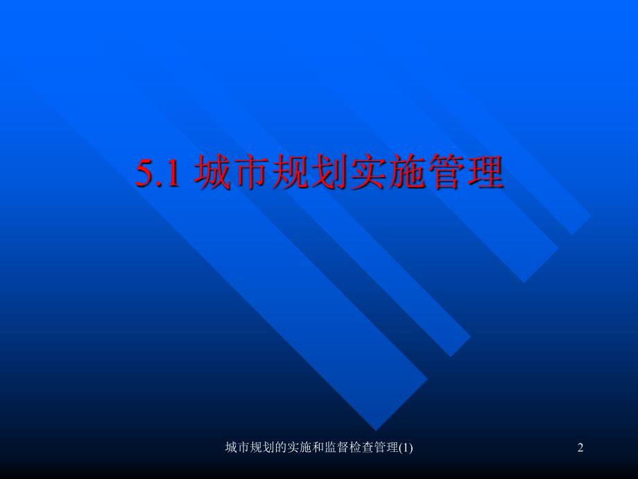 城市规划的实施和监督检查管理1课件_第2页