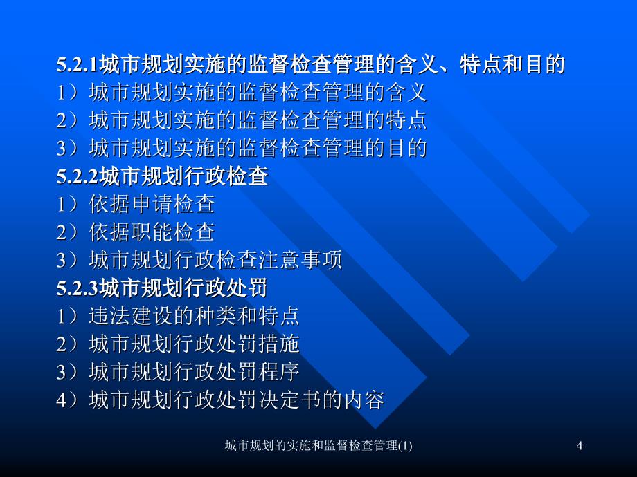 城市规划的实施和监督检查管理1课件_第4页