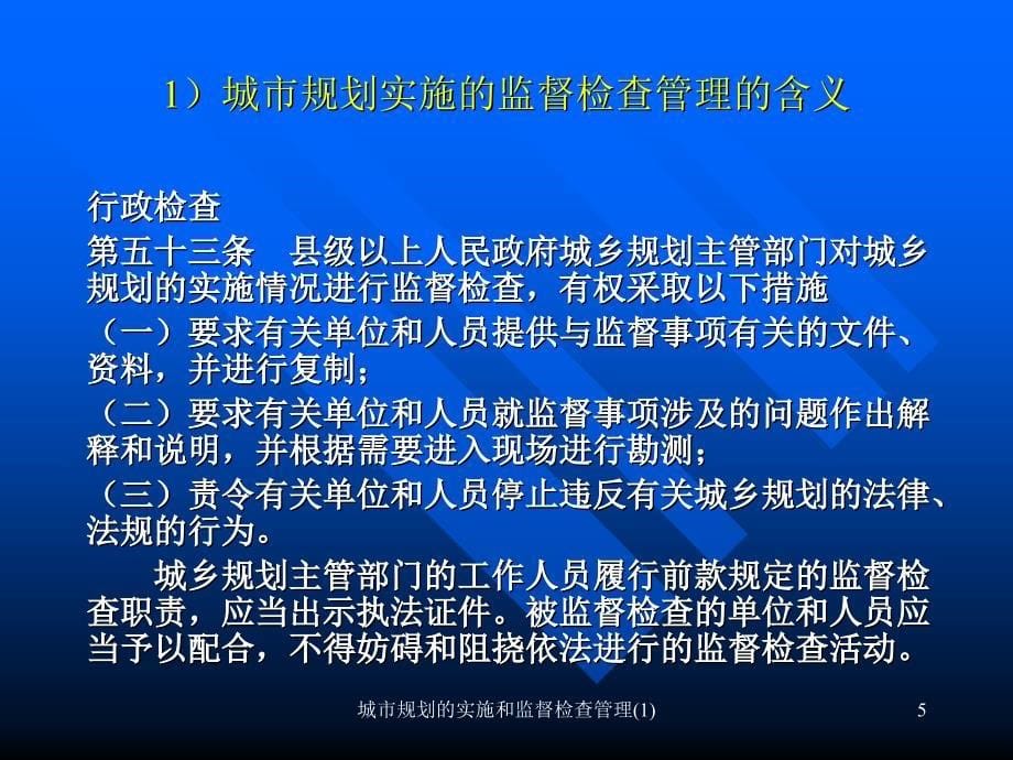 城市规划的实施和监督检查管理1课件_第5页