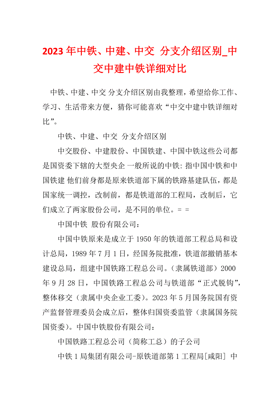 2023年中铁、中建、中交 分支介绍区别_中交中建中铁详细对比_第1页