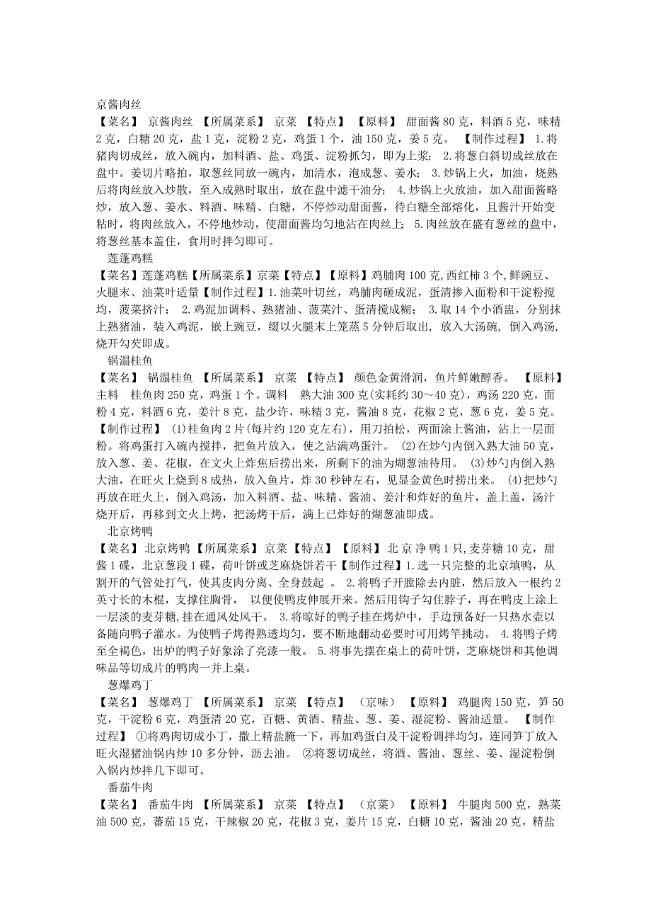 菜谱大全-京菜.doc_第1页