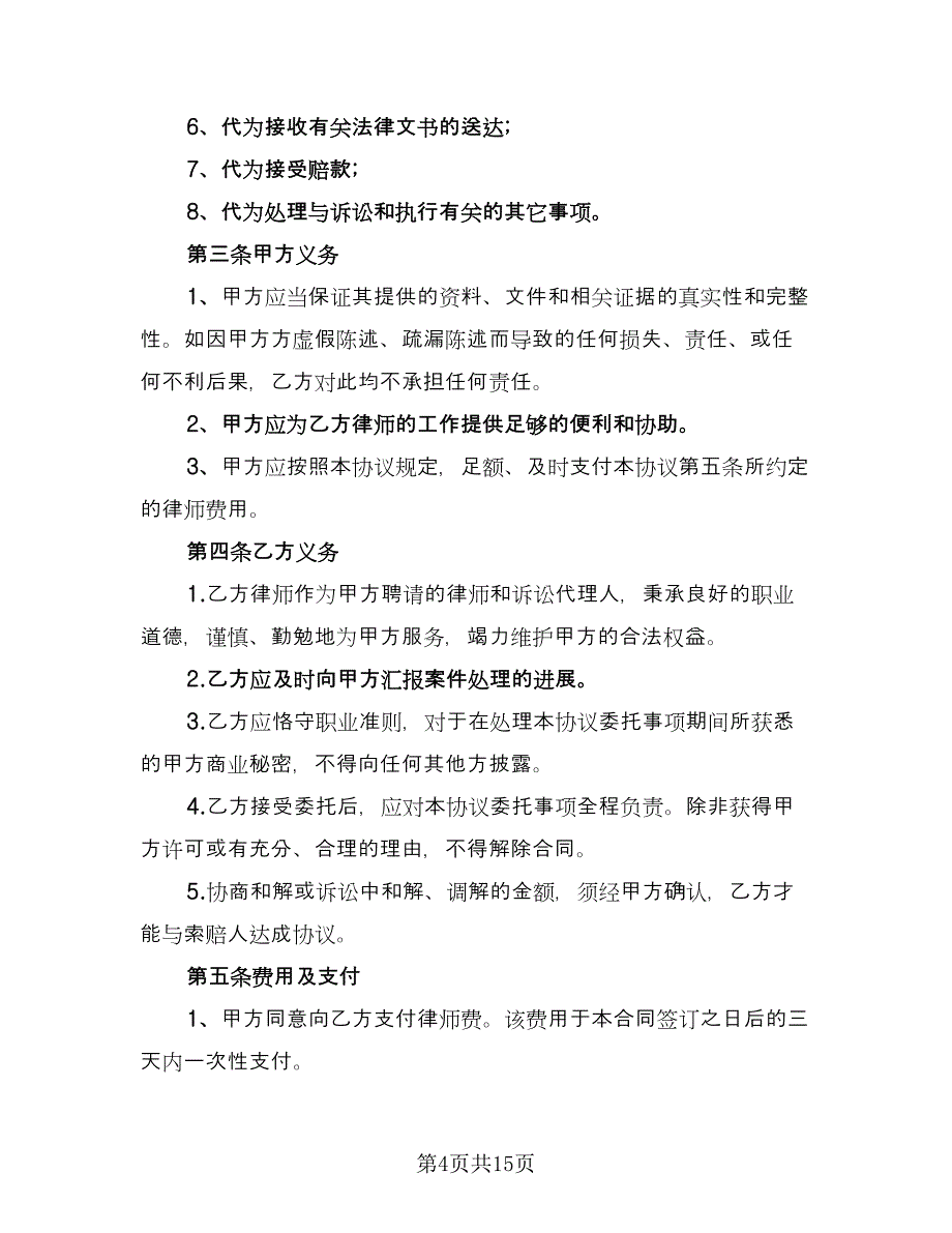 委托代理合同书范文（六篇）_第4页