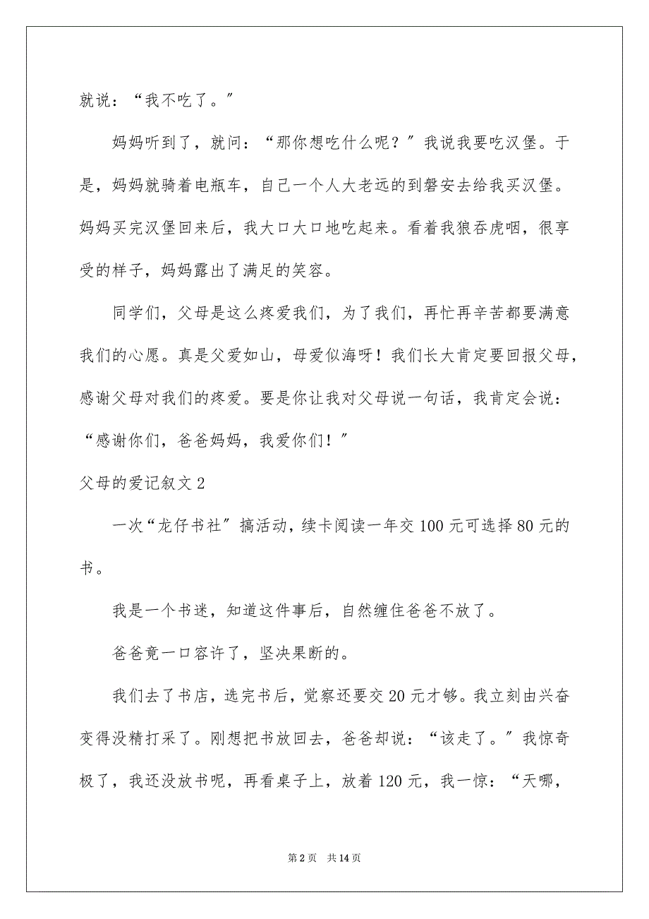 2023父母的爱记叙文12范文.docx_第2页