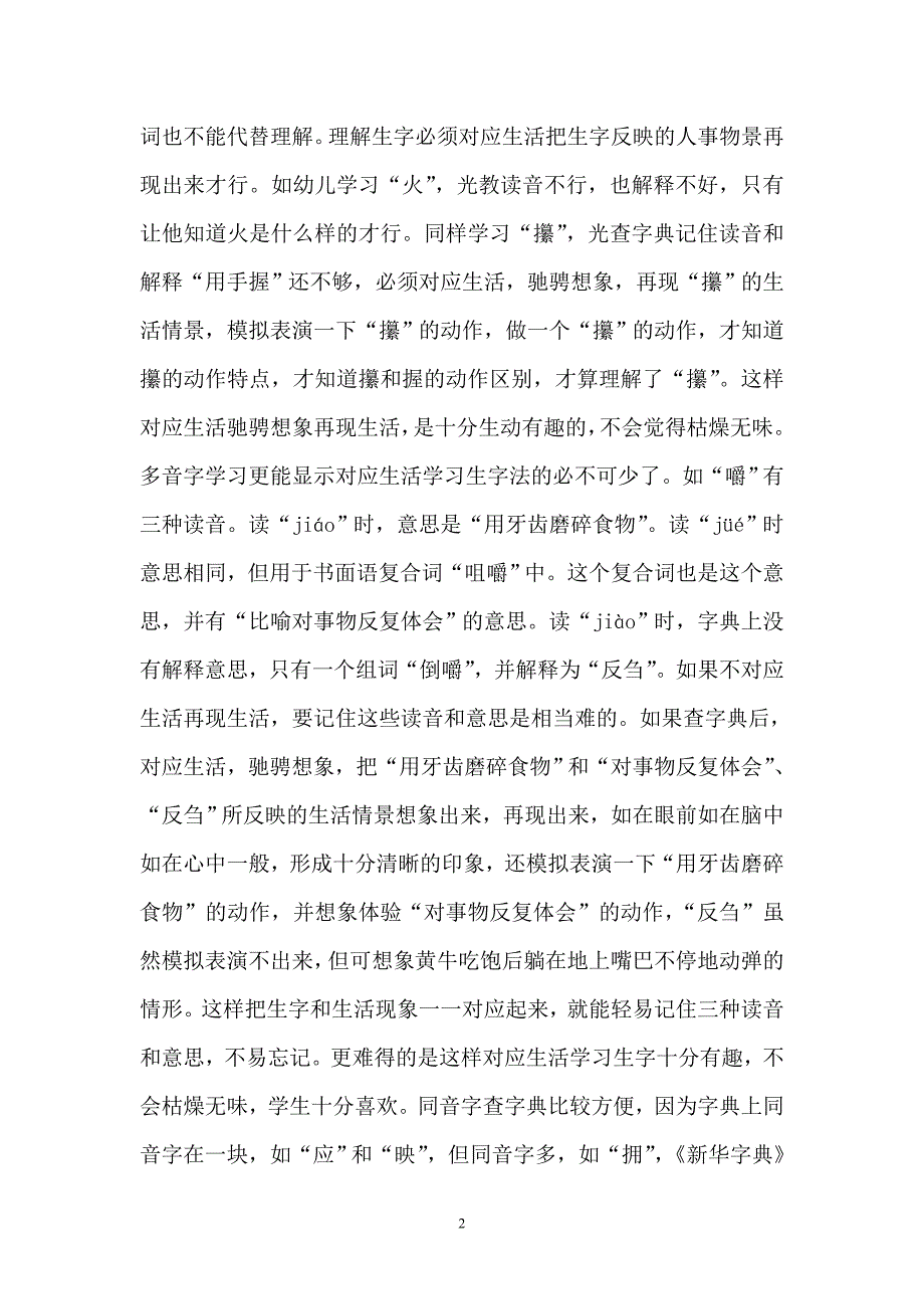 对应生活,学习生字,其乐无穷.doc_第2页