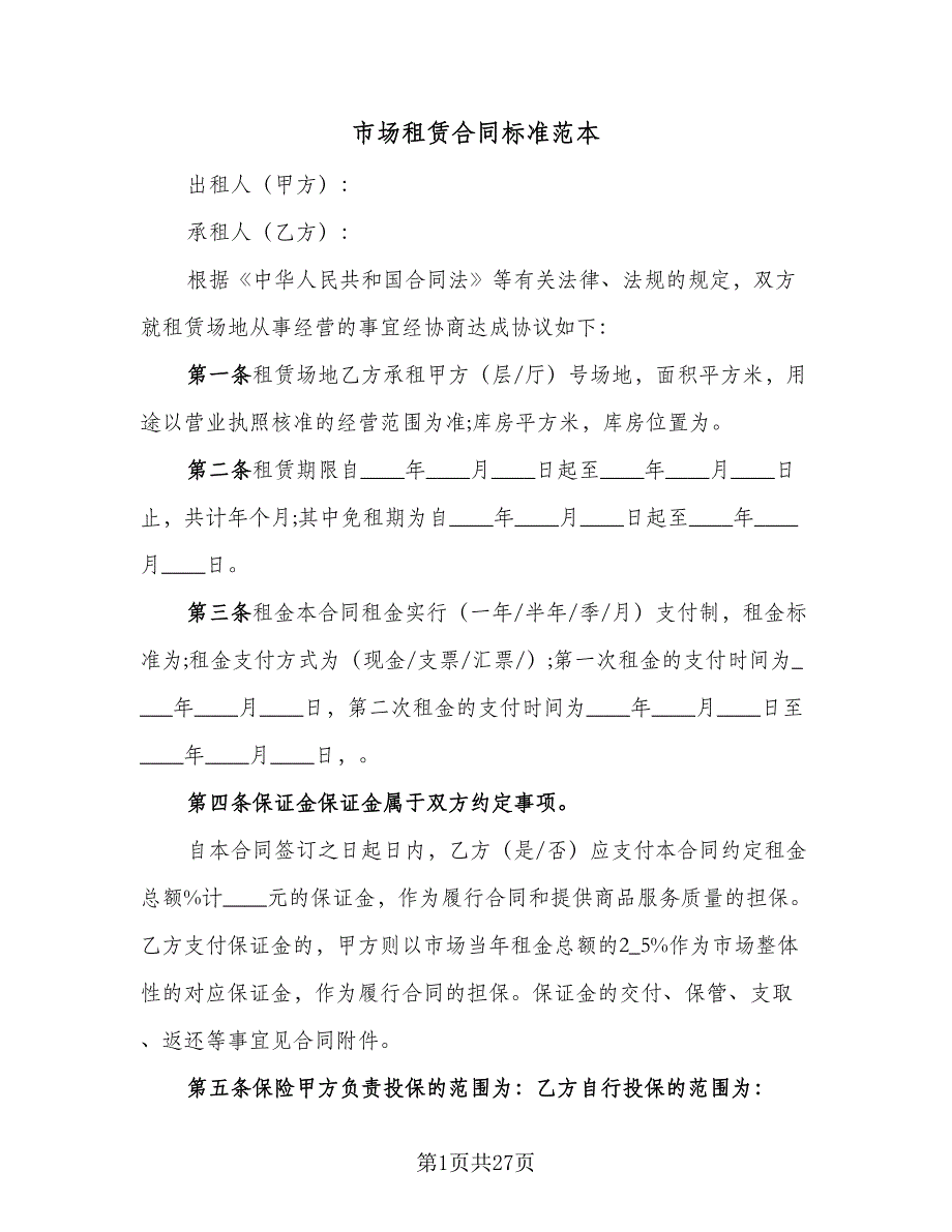 市场租赁合同标准范本（六篇）_第1页