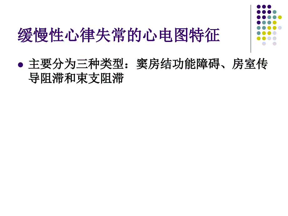 缓慢性心律失常心电图特点及处理_第4页