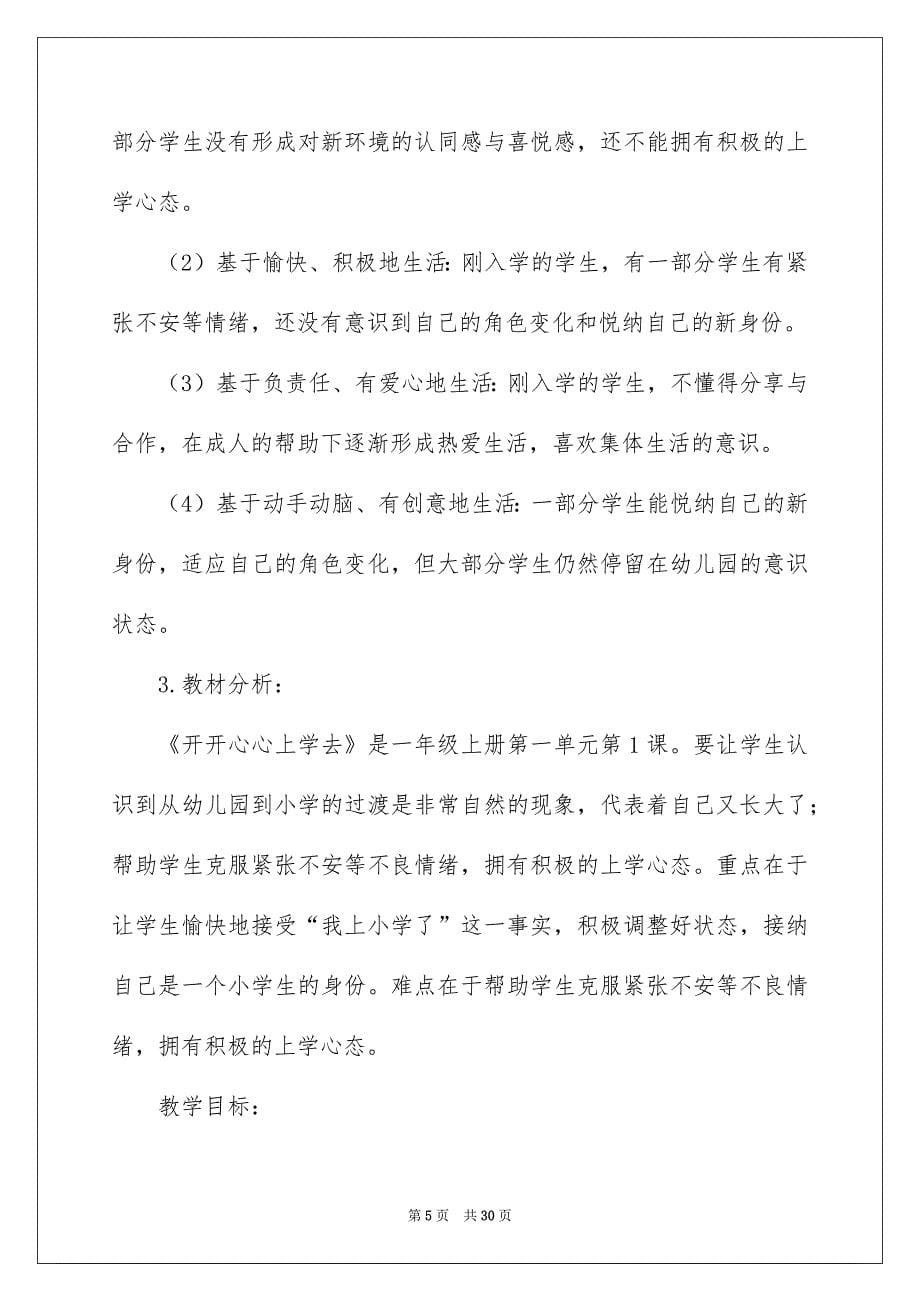 2023《开开心心上学去》教学设计_第5页