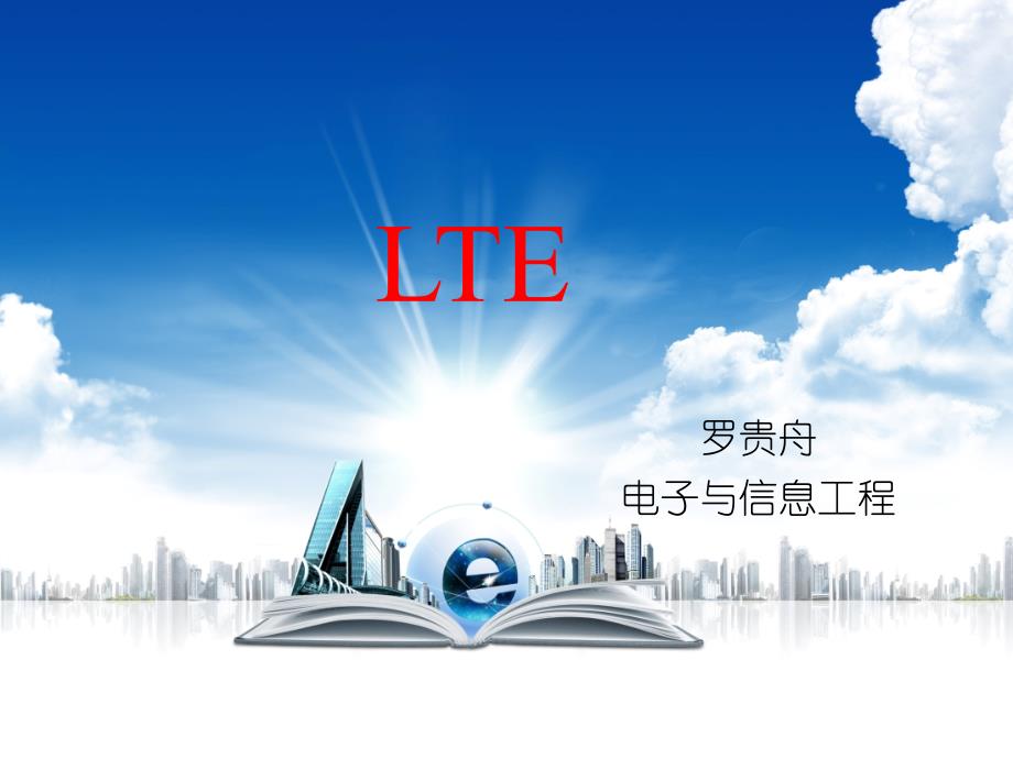 4G-LTE研究课件_第1页