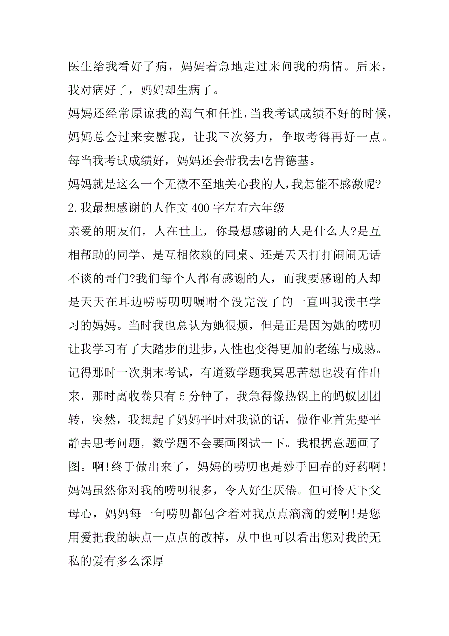 2023年年我最想感谢人作文500字左右六年级（全文完整）_第2页