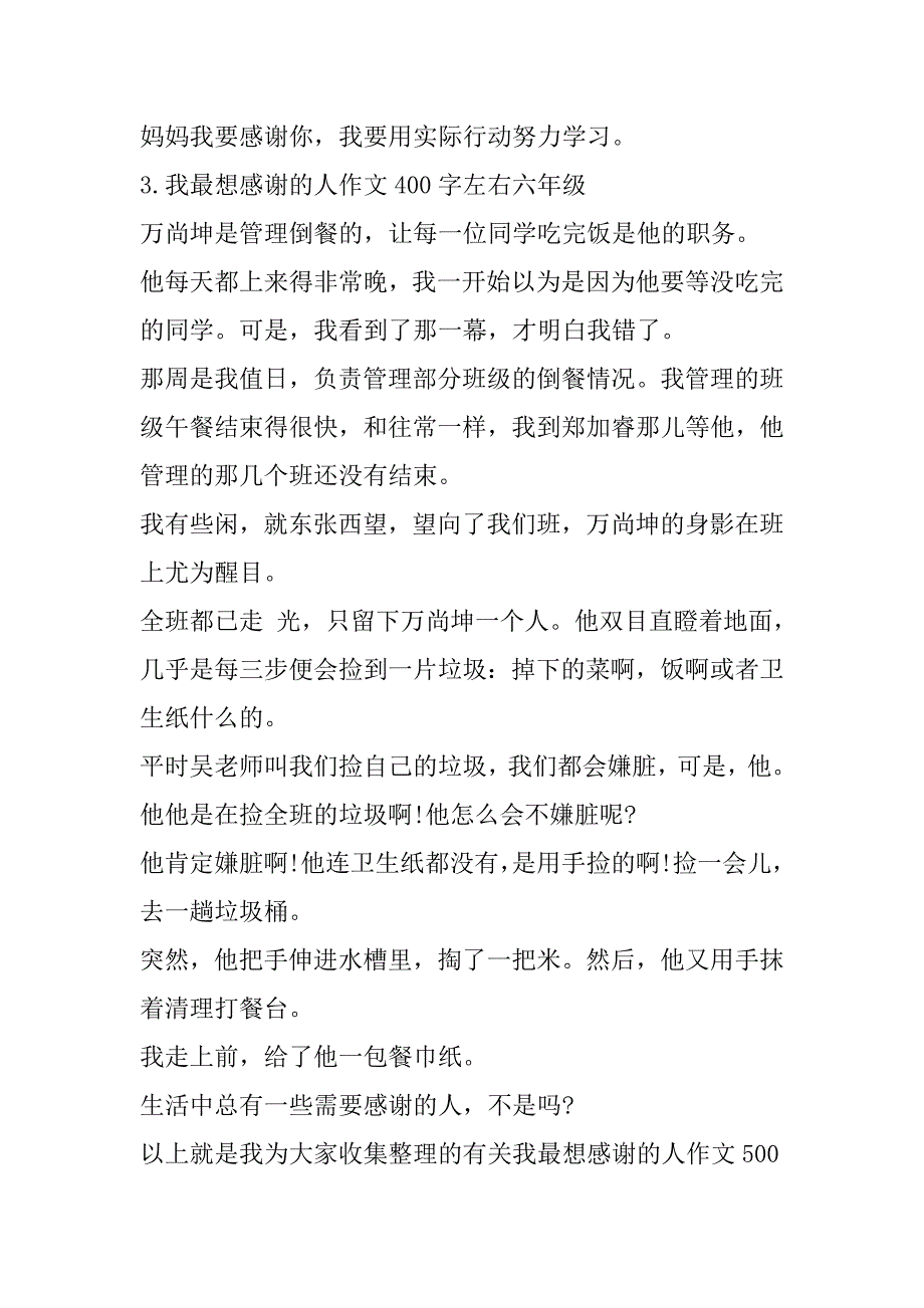 2023年年我最想感谢人作文500字左右六年级（全文完整）_第3页