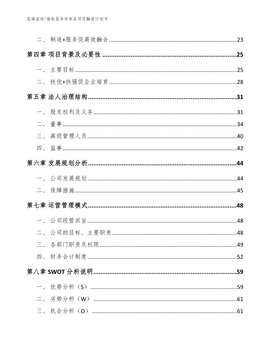 宿松县休闲食品项目融资计划书（范文模板）_第4页