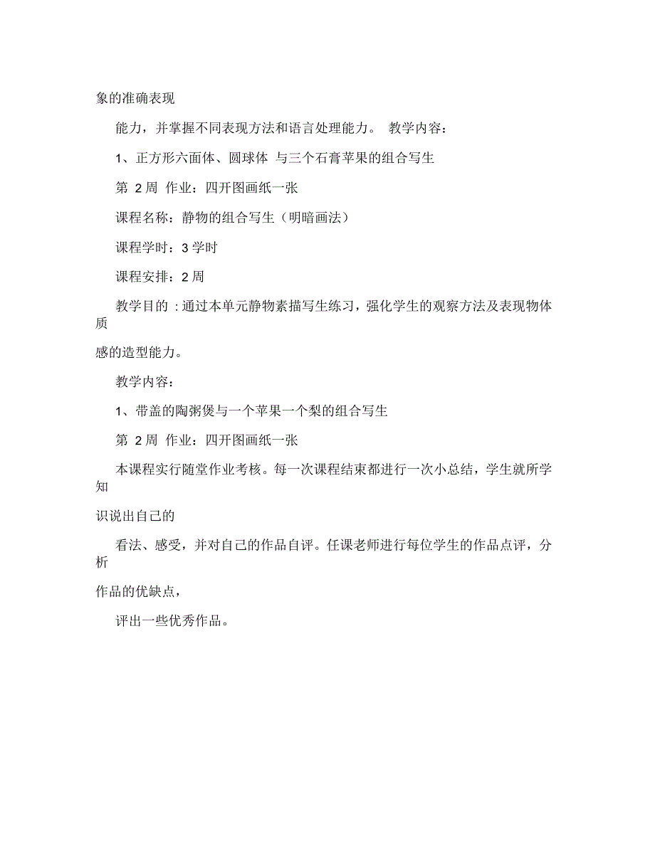 高二上学期《绘画模块素描》课程教学计划_第4页